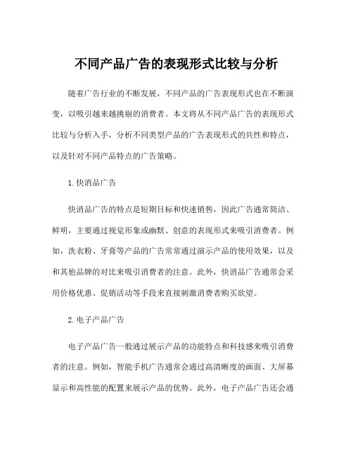 不同产品广告的表现形式比较与分析