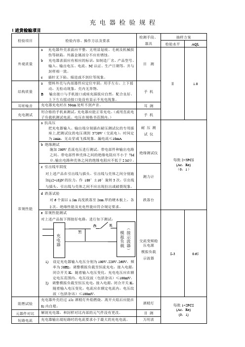 充电器检验规程