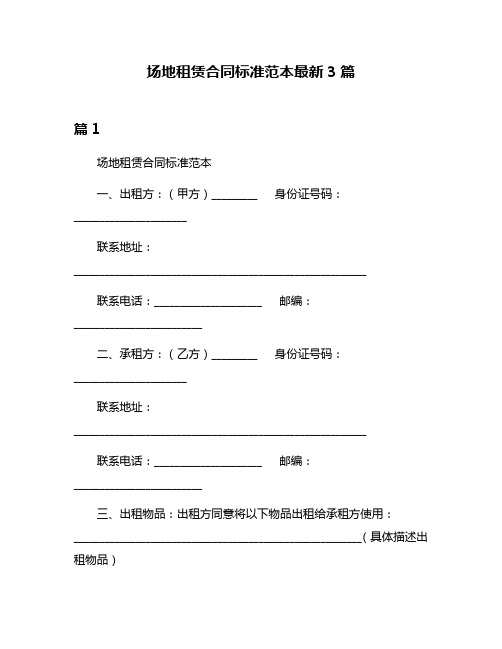 场地租赁合同标准范本最新3篇