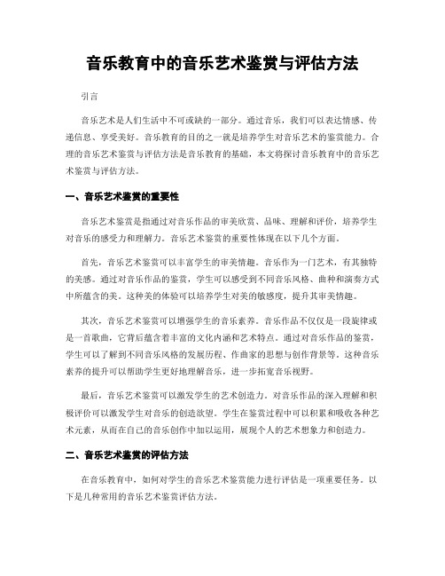 音乐教育中的音乐艺术鉴赏与评估方法