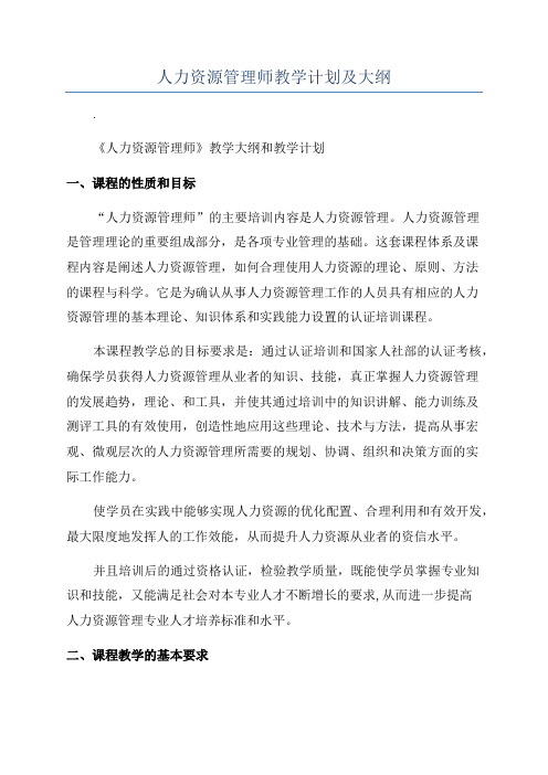 人力资源管理师教学计划及大纲