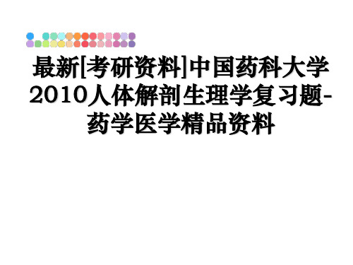 最新[考研资料]中国药科大学人体解剖生理学复习题-药学医学精品资料