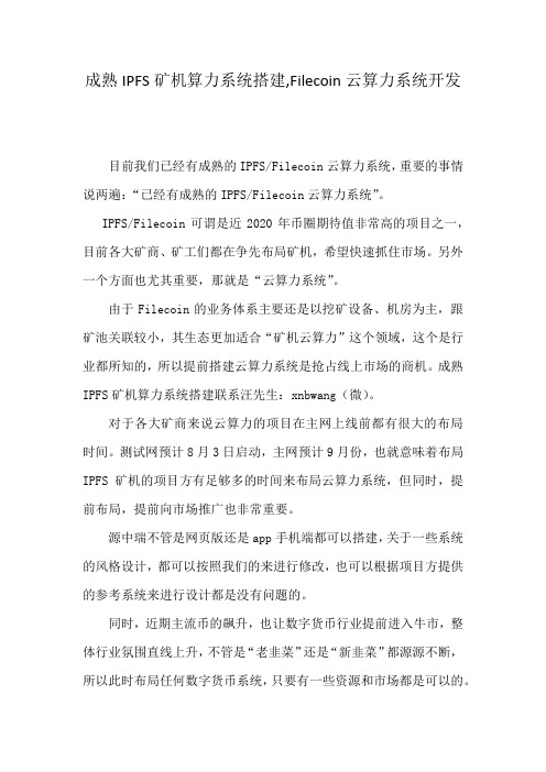 成熟IPFS矿机算力系统搭建,Filecoin云算力系统开发