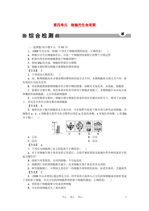 高中生物 第四单元细胞的生命周期测试卷 中图版必修1