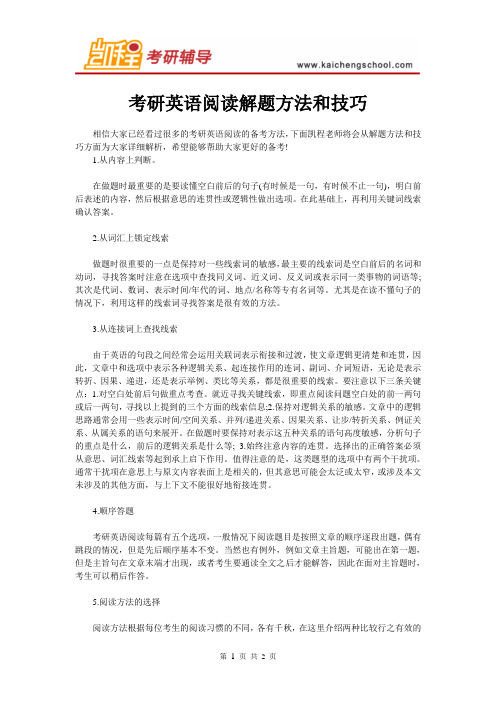 考研英语阅读解题方法和技巧