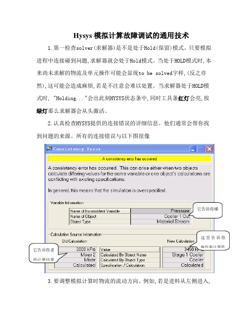 Hysys流程调试的一样技术