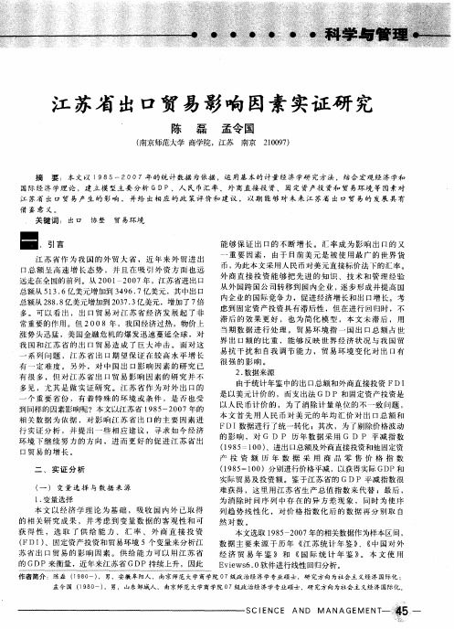 江苏省出口贸易影响因素实证研究