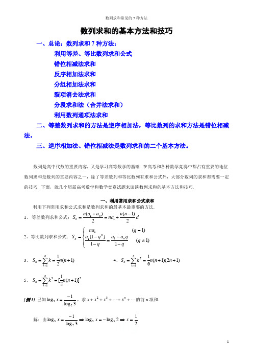 数列求和常见的7种方法