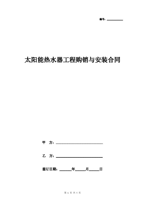 太阳能热水器工程购销与安装合同协议书范本