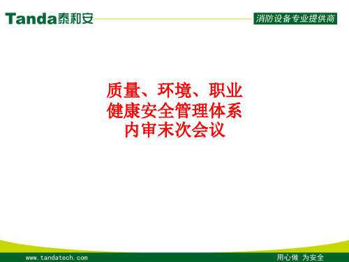 [课件]质量、环境、职业健康安全管理体系内审末次会议PPT