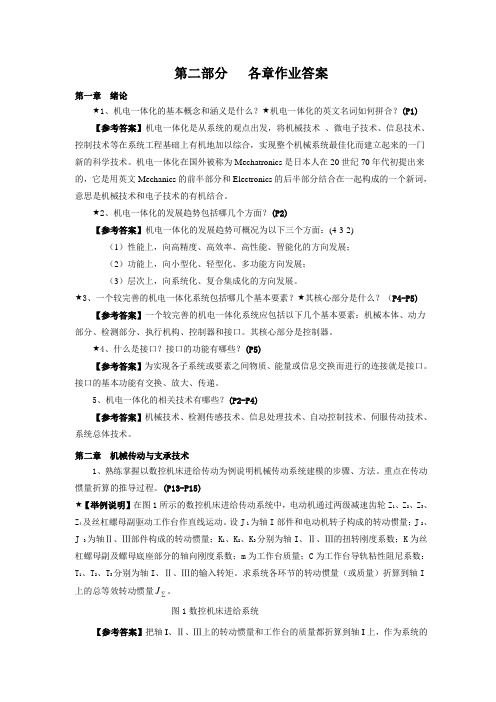 《机电一体化技术与系统》各章作业答案