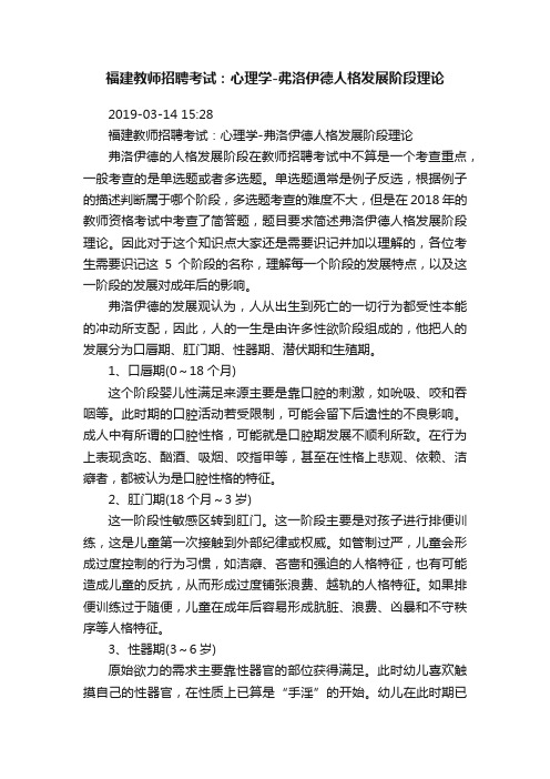 福建教师招聘考试：心理学-弗洛伊德人格发展阶段理论