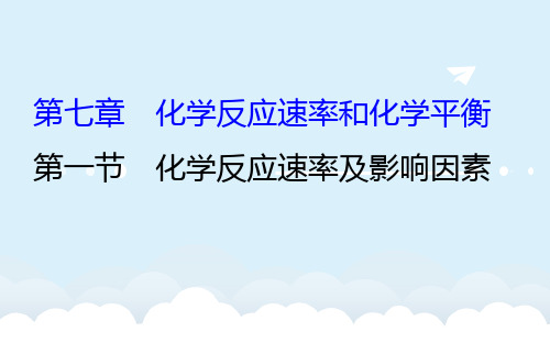 高考化学一轮复习 第七章 化学反应速率和化学平衡 1 化学反应速率及影响因素课件