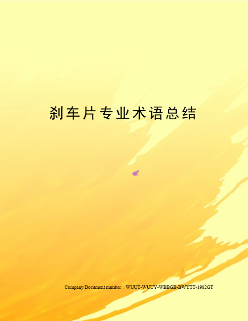 刹车片专业术语总结