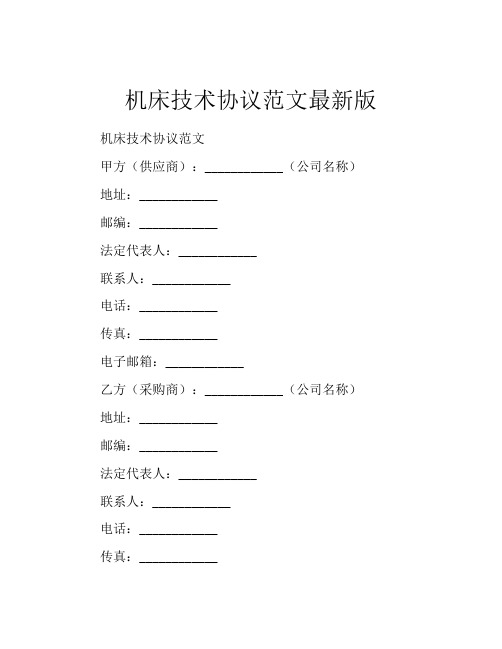 机床技术协议范文最新版