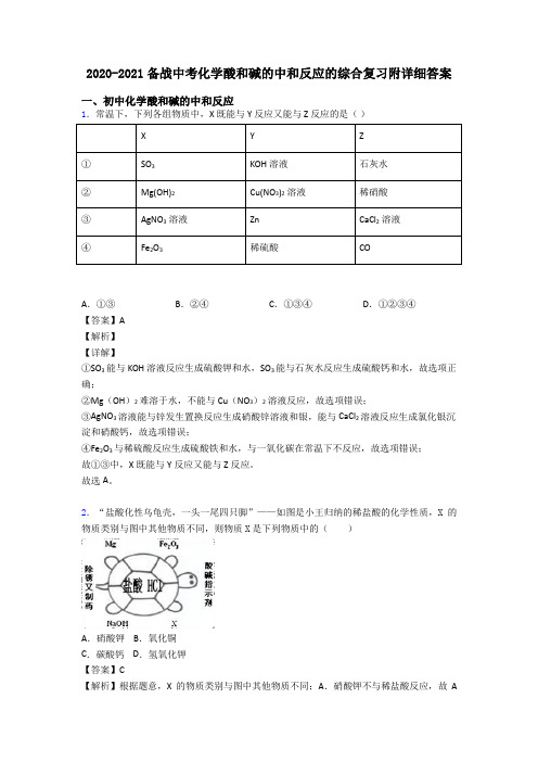 2020-2021备战中考化学酸和碱的中和反应的综合复习附详细答案