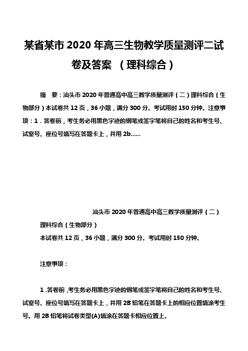 某省某市2020年高三生物教学质量测评二试卷及答案 (理科综合)