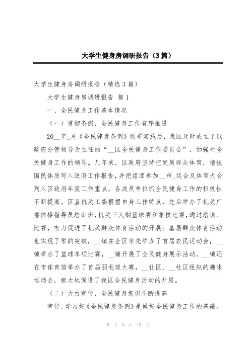 大学生健身房调研报告(3篇)