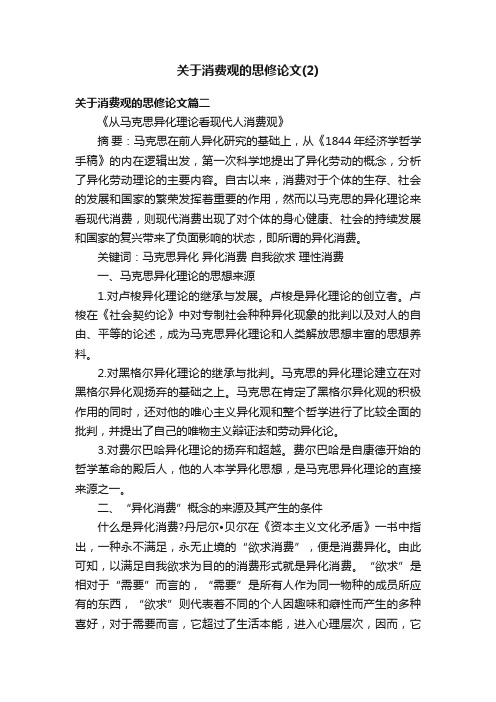 关于消费观的思修论文（2）