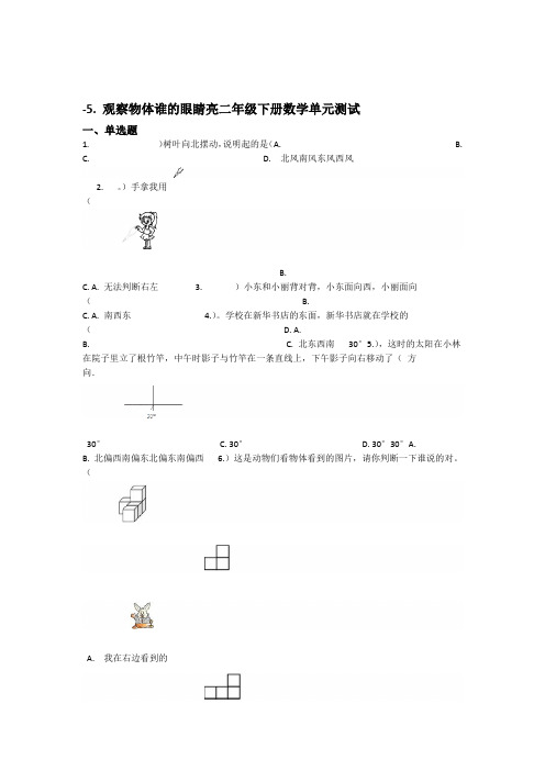 青岛版二年级下册数学单元测试 5谁的眼睛亮 观察物体六三制含答案