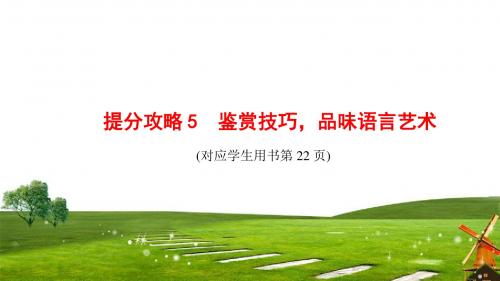 2018版 高考语文二轮复习 专题2 提分攻略5 鉴赏技巧,品味语言艺术