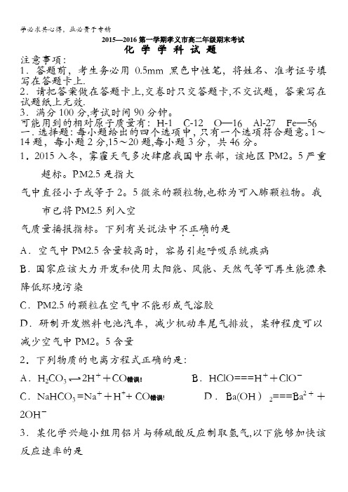 孝义市2015-2016学年高二上学期期末考试化学试题 含答案