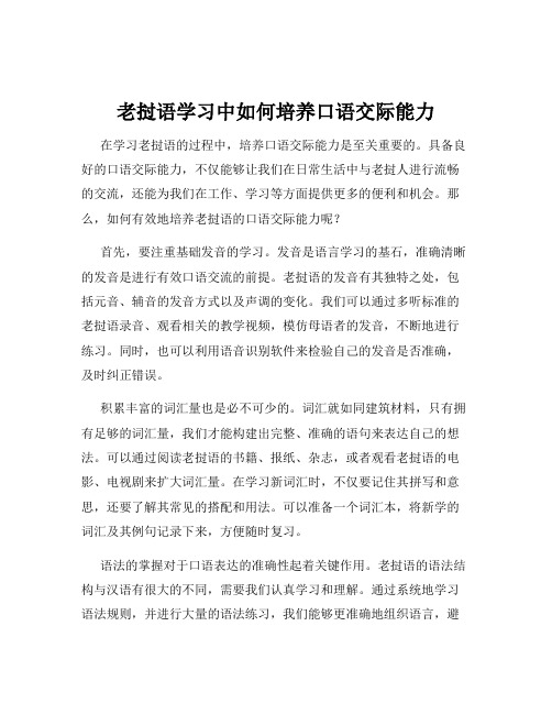 老挝语学习中如何培养口语交际能力