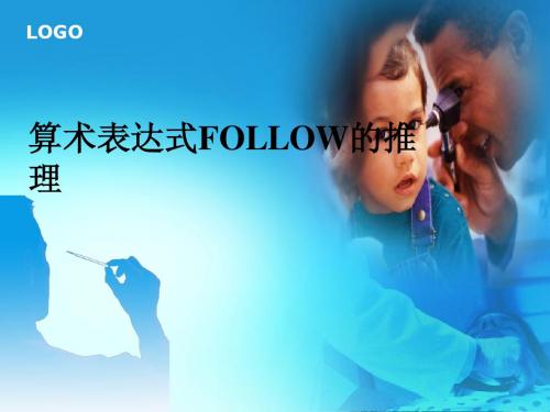 算术表达式FOLLOW的推理(编译原理)