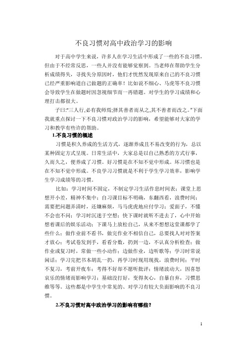 不良习惯对高中政治学习的影响