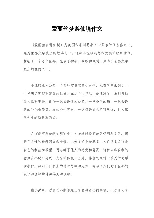 爱丽丝梦游仙境作文