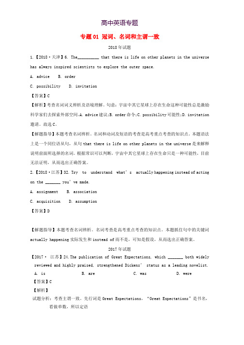 高考英语试题分项版解析专题01冠词名词和主谓一致含解析_