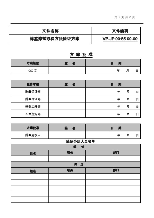 棉签擦拭取样方法验证方案