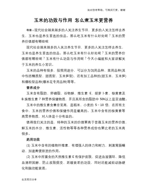 玉米的功效与作用 怎么煮玉米更营养