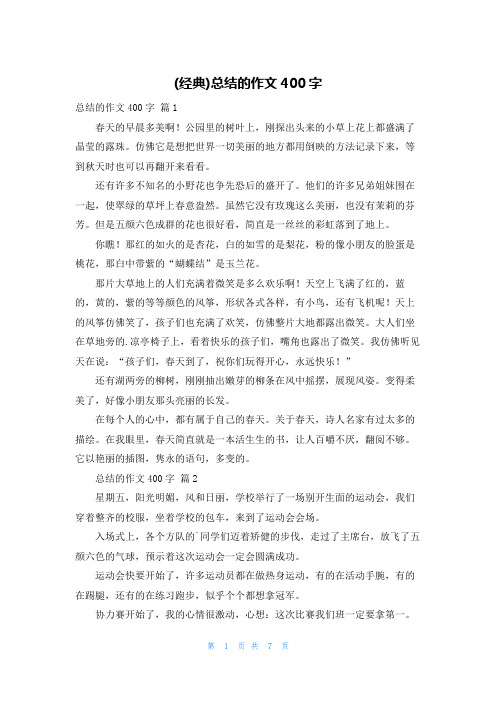 (经典)总结的作文400字