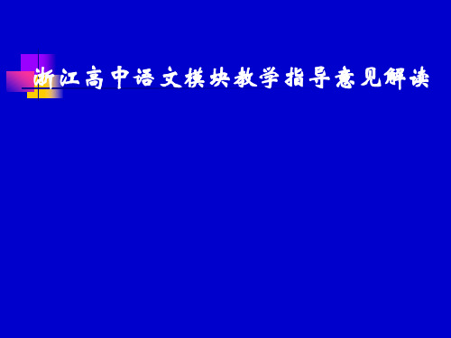 浙江高中语文模块教学指导意见解读