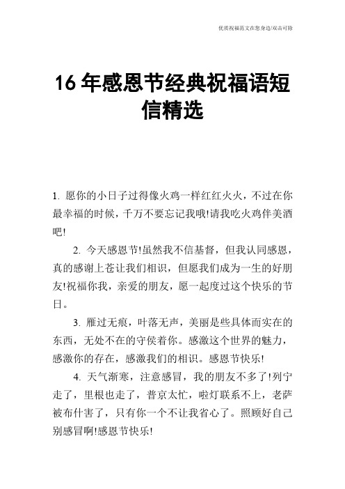 16年感恩节经典祝福语短信精选