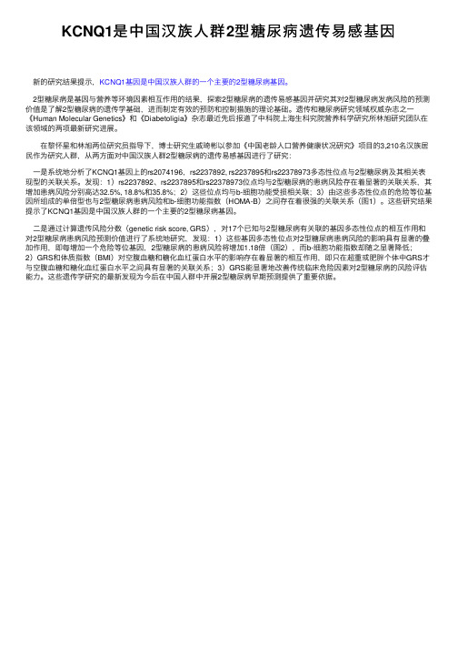 KCNQ1是中国汉族人群2型糖尿病遗传易感基因