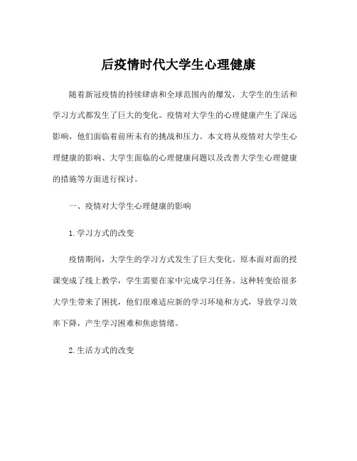 后疫情时代大学生心理健康