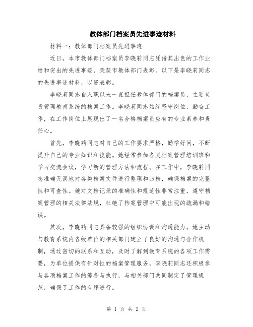 教体部门档案员先进事迹材料