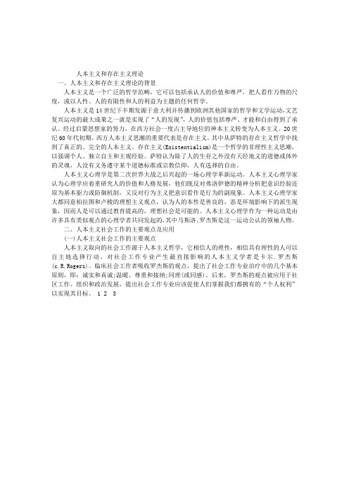 2012年中级社会工作者辅导：人本主义和存在主义理论