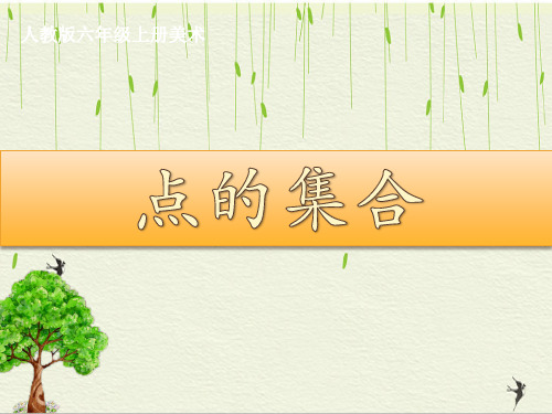 人教版六年级上册美术 点的集合课件精品课件