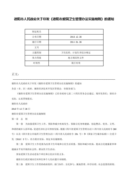 德阳市人民政府关于印发《德阳市爱国卫生管理办法实施细则》的通知-