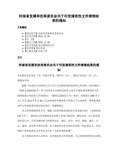 河南省发展和改革委员会关于印发规范性文件清理结果的通知