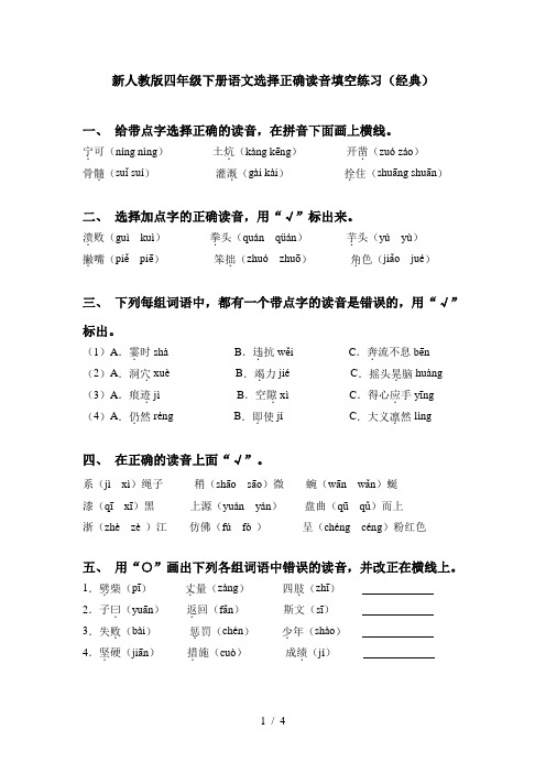 新人教版四年级下册语文选择正确读音填空练习(经典)