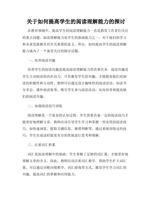 关于如何提高学生的阅读理解能力的探讨