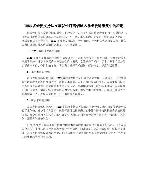 IEES多维度支持法在原发性肝癌切除术患者快速康复中的应用