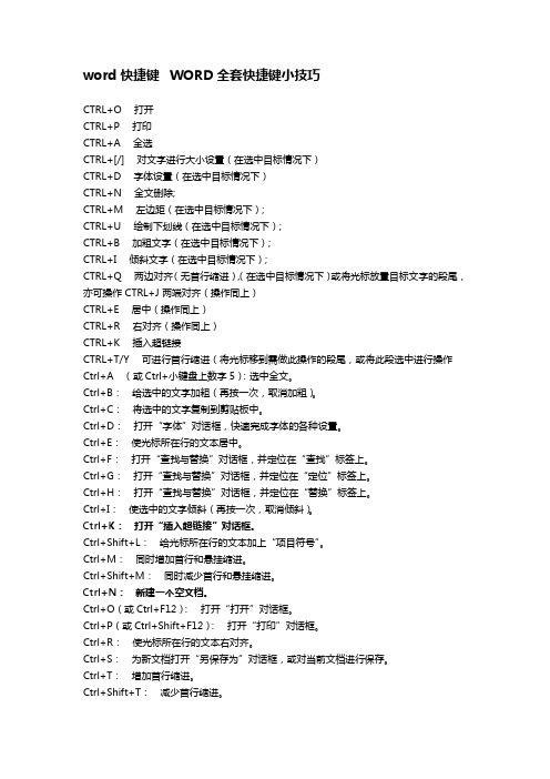 WORD ppt全套快捷键小技巧完美打印版本