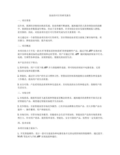 创业的可行性研究报告