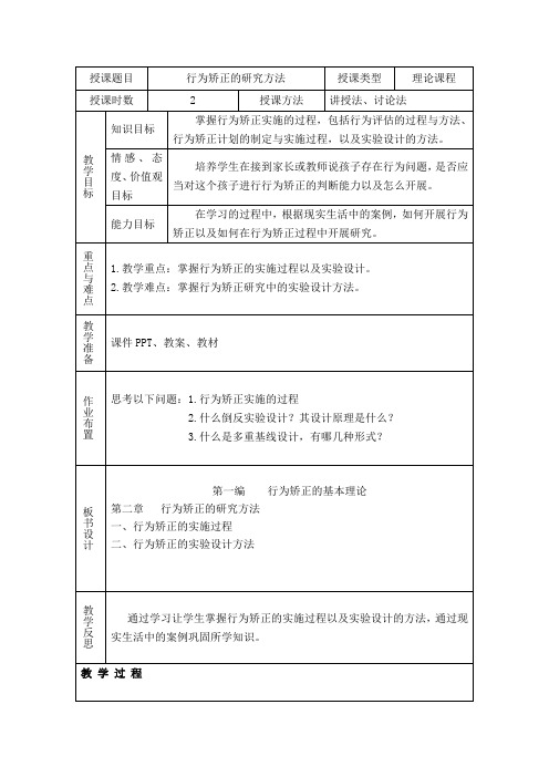 第二章---行为矫正的研究方法(行为矫正技术)