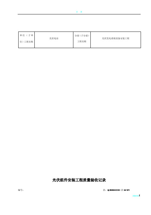 光伏组件安装工程质量验收记录